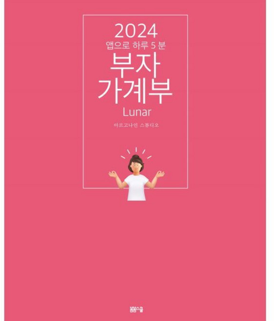 2024 부자가계부 루나 : 앱으로 하루 5분, 봄봄스쿨