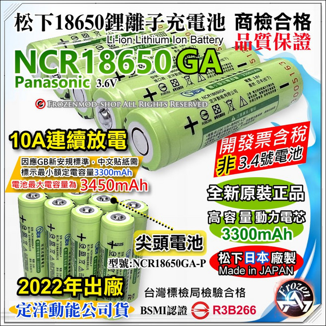 松下 Panasonic NCR18650GA 3.6V 鋰電池 3450mAh (額定3300mAh) 日本製 BSMI認證 10A連續放電, 1個, GA3300mAh尖頭一顆(日本), 1個裝