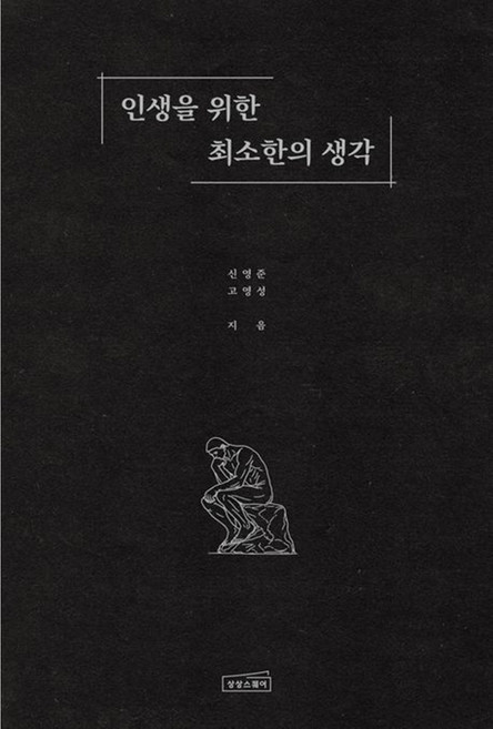 [펜과 숨결] 인생을 위한 최소한의 생각 +캘리책갈피, 페이퍼백
