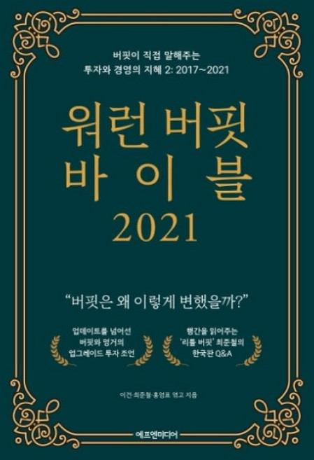 워런 버핏 바이블 2021