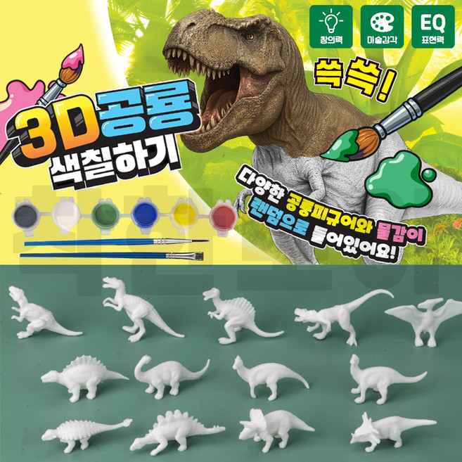 착한토이 3D 공룡 색칠하기 화석 공룡 피규어 물감 색칠놀이, 1개
