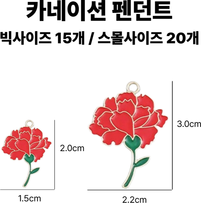 <아이랜드> 카네이션 펜던트, 1세트, 스몰사이즈 20개