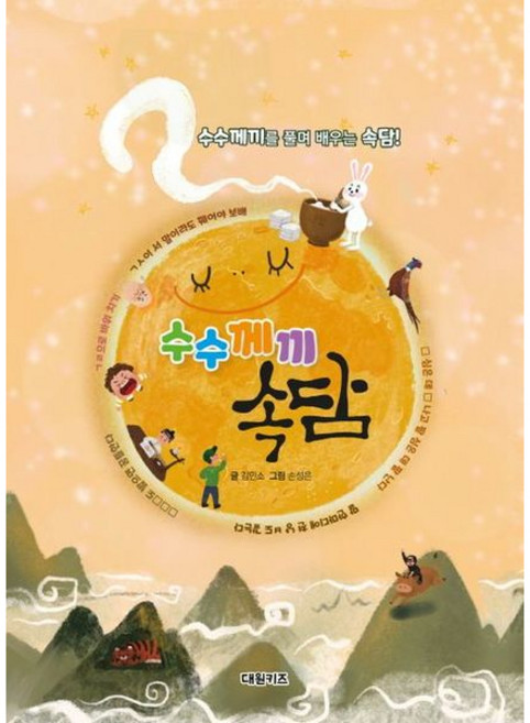 [대원키즈] 수수께끼 속담 : 수수께끼를 풀며 배우는 속담! [따뜻한책방]
