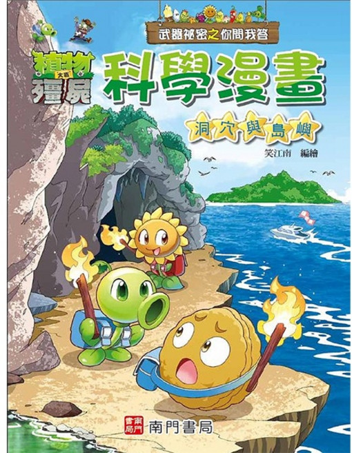 植物大戰殭屍 科學漫畫 洞穴與島嶼