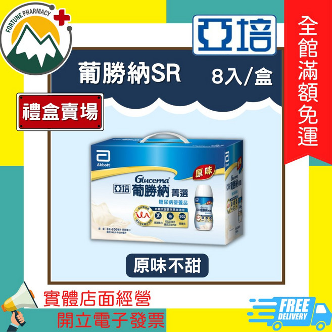 亞培葡勝納SR 200ml禮盒, 1個, SR原味不甜 8入2026/05