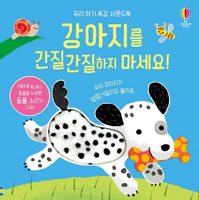 강아지를 간질간질하지 마세요(우리 아기 촉감 사운드북)