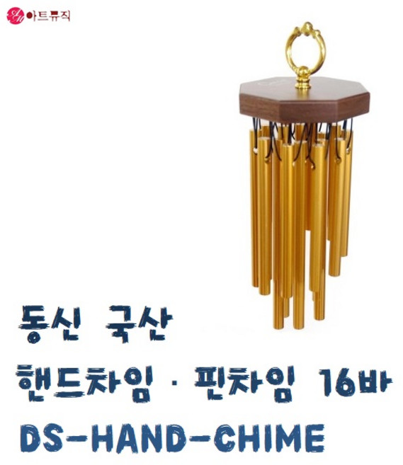 동신 국산 핸드차임 핀차임 윈드차임 16바 DS-HAND-CHIME, 1개