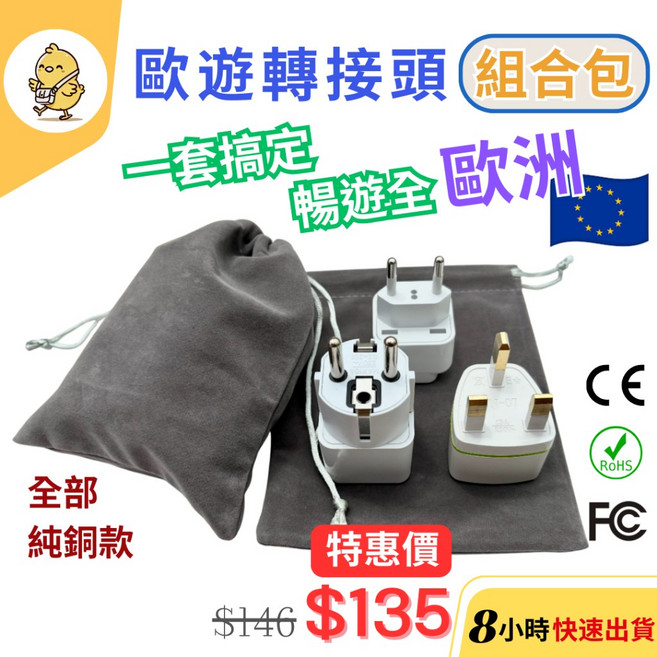 悠悠趣 歐洲轉接頭組合包：全歐洲適用、純銅內芯、附絨布收納袋 2500W高功率, 1個