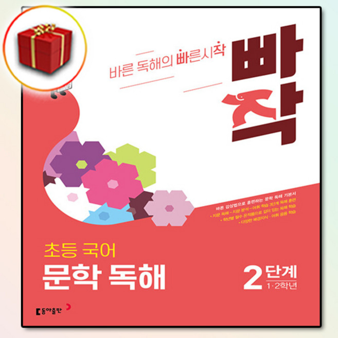 빠작 초등 국어 문학 독해 2단계 2학년