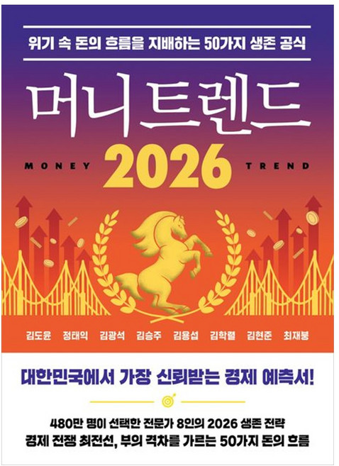 [책광장 모두] 머니 트렌드 2026