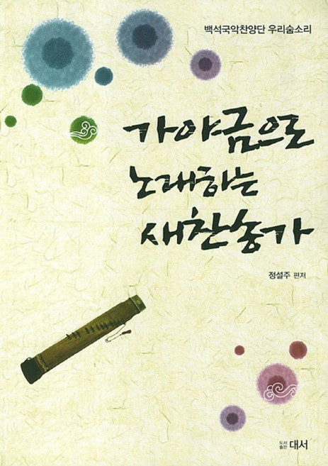 가야금으로 노래하는 새찬송가:백석국악찬양단 우리숨소리, 대서