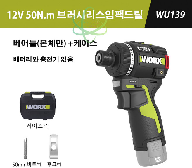 WORX 웍스 WU139 12V 신형 충전임팩드릴 전기 스크류 드라이버 충전드릴 베어툴(본체만), 1개