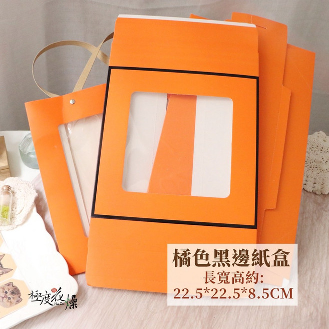 極度花燥 橘色黑邊紙盒 22.5*22.5*8.5CM 包裝盒 禮物盒, 【橘色黑邊紙盒】一個