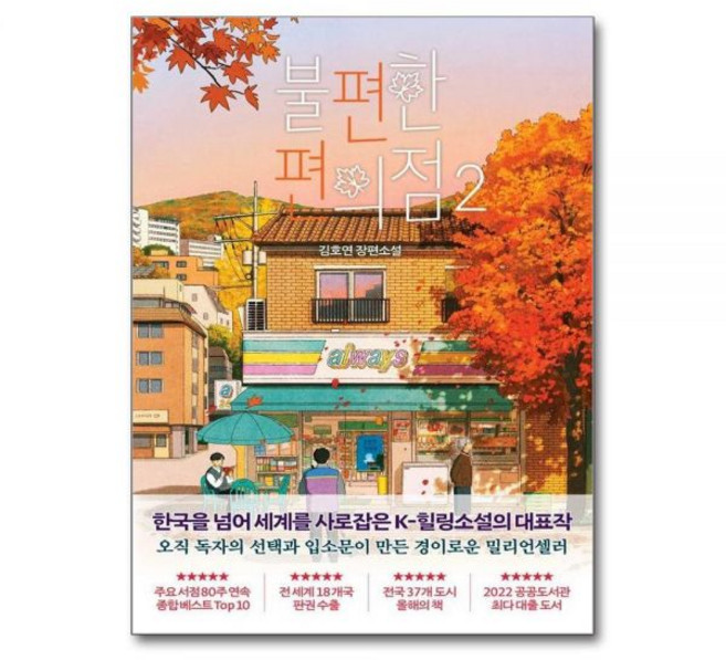불편한 편의점 2 단풍에디션김호연227055