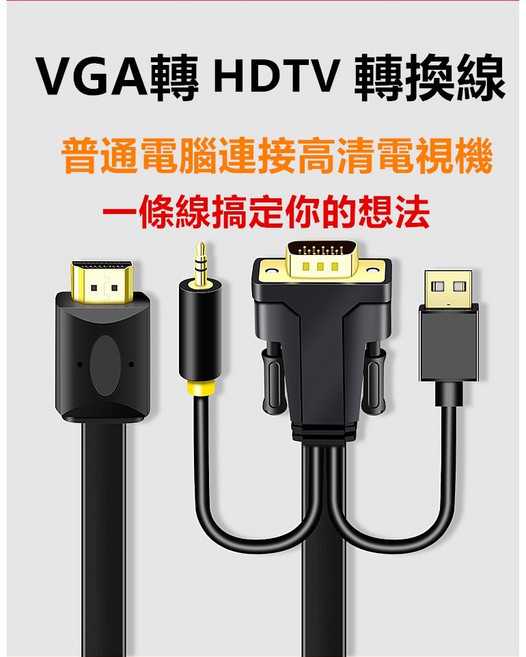 VGA轉HDMI轉換器 帶音訊 1080p高畫質 影音同步 隨插即用, 1個, VGA轉HDTV轉換線一米長度, VGA轉HDTV轉換線一米長度