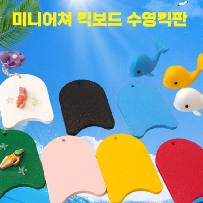 미니어쳐 킥보드 수영킥판 키링만들기 데코장식 인테리어 소품 만들기재료, 핑크