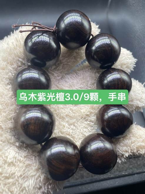 烏木紫光檀手串 3.0mm 直徑 9顆