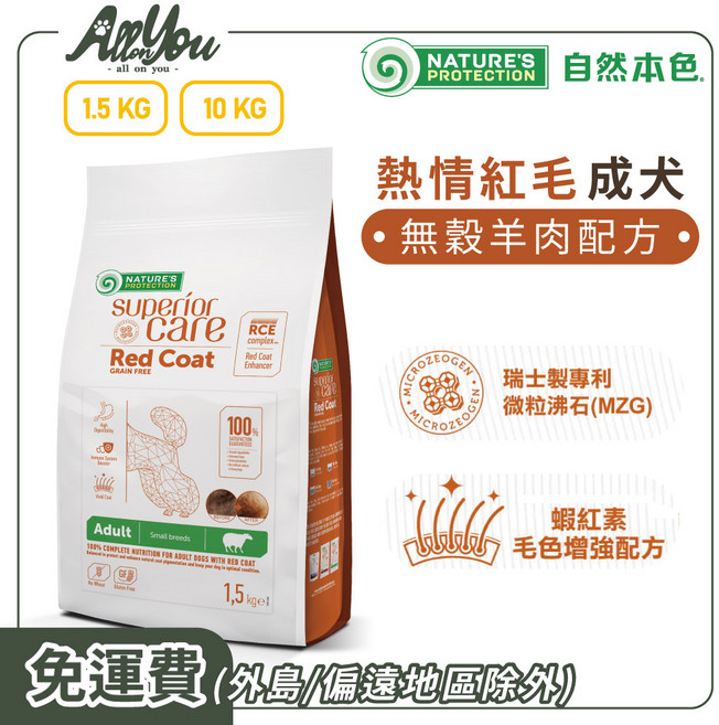Nature's Protection 自然本色 全犬種成犬熱情紅毛無穀羊肉配方 (不限毛色食用)(迷你顆粒) 1歲以上小型成犬（約1–10公斤）適用, 1.5kg, 2個