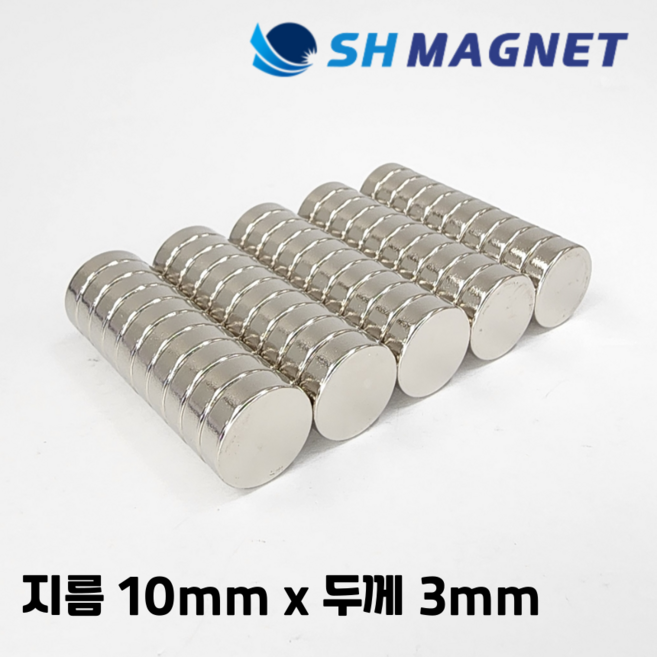 D10x3T 초강력 네오디움 희토류 ND 원형자석 지름 10mm x 두께 3mm [SH MAGNET], 50개