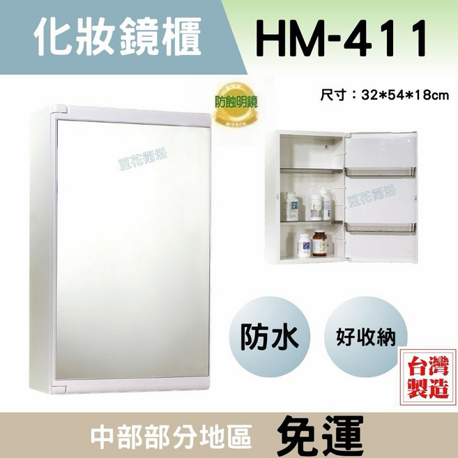 華冠HM411化妝鏡櫃 台灣製防水防蝕浴室鏡櫃, 白色,全新化妝鏡