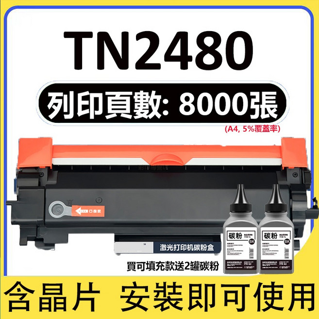 TN2480 碳粉匣 適用於 MFC-L2715DW MFC-L2750DW L2770DW 含晶片, 可加粉版+2瓶碳粉80g(8000頁）, 1個
