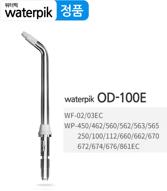 waterpik 정품 워터픽 제트 팁 구강세정기 노즐 교체용 GS5/GS10/GT17, 1개, OD-100E