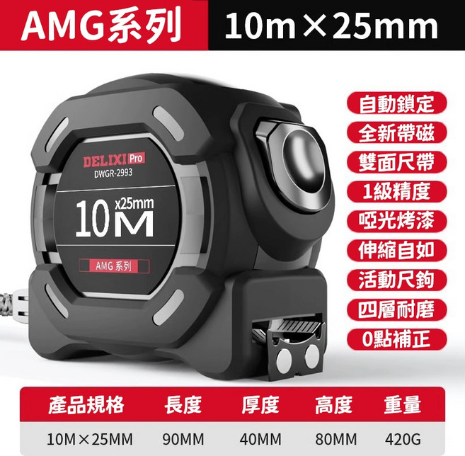德力西 AMG雙面自鎖捲尺 8米 x 25mm 魯班尺, 1個, 10米*25mm-米尺