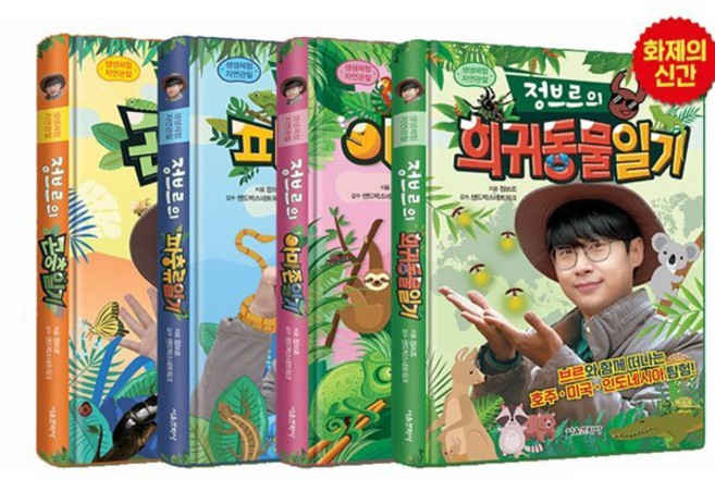 정브르 생생체험 자연관찰 시리즈 1~4 세트 : 곤충/파충류/아마존/희귀동물, 서울문화사, 상세내용 참조