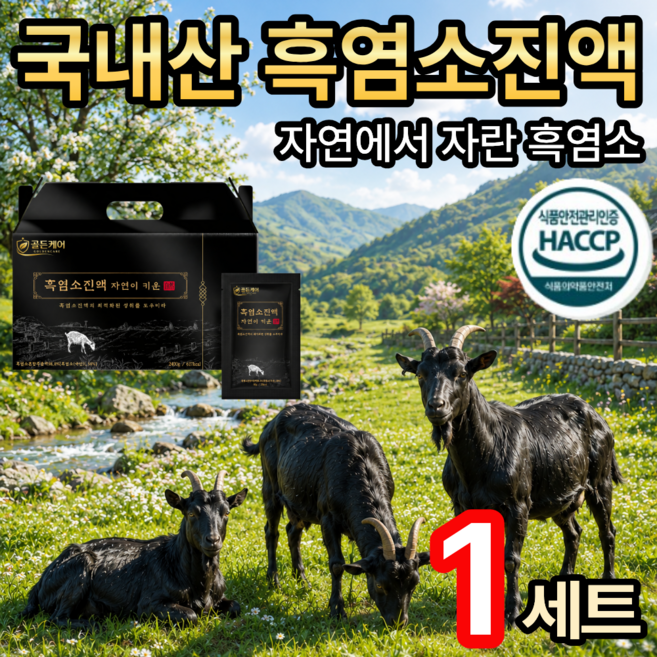[골든케어] 국내산 흑염소진액 흑염소즙 / [세트구매] 홍성호 울릉도 마가목 흑염소 진액 100% 추가사은품 증정, 1개, 150g