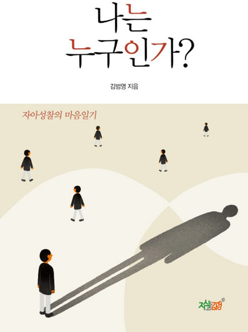 나는 누구인가?:자아성찰의 마음일기, 지식과감성, 김범영 저