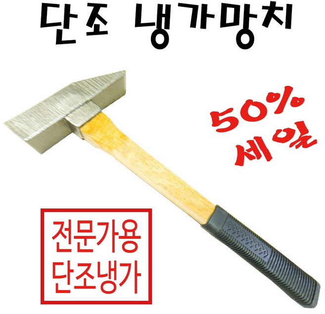 단조냉가망치, 단품, 1개