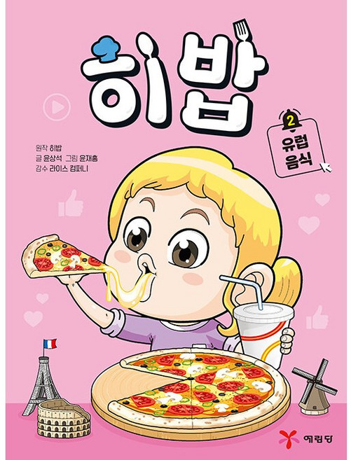 (BOOKFRIENDS) 히밥 2 : 유럽 음식