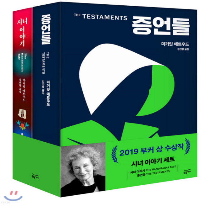 7위 - 새책-스테이책터 [증언들n시녀 이야기 세트-전2권] --황금가지-마거릿 애트우드 지음 김선형 옮김, 증언들n