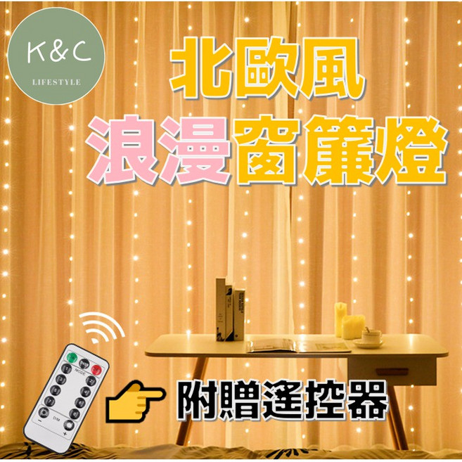 浪漫窗簾燈 USB款八段閃爍模式 聖誕燈 瀑布燈 LED 螢火蟲燈串北歐風, 1個, 【暖色-3mx3m】附遙控器