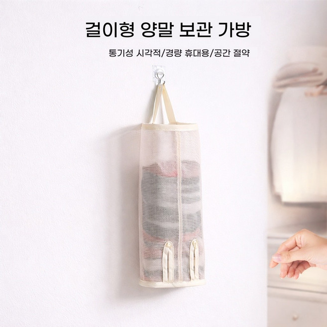 걸이형 메쉬 수납백 양말 속옷 브라 정리함 옷장 문걸이 학생 기숙사 수납포켓, 1개, 화이트