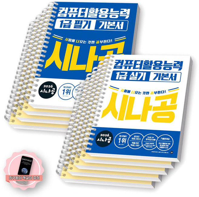 [지구돋이 책갈피 증정] 2026 시나공 컴퓨터활용능력 1급 필기+실기 기본서 세트 (전2종 2권) 길벗 [스프링제본], [분철 9권-필기4/실기5]