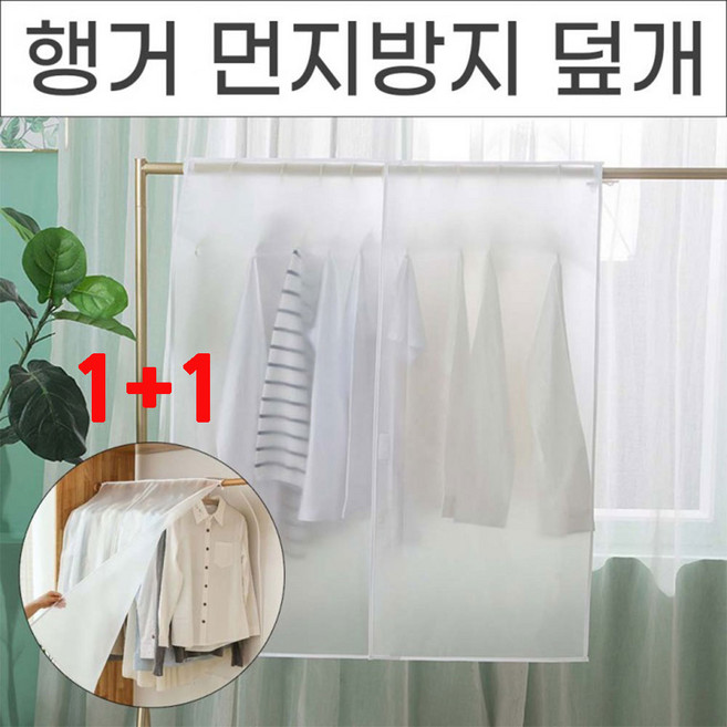 지니홀딩스 1+1 방수 행거덮개 옷보호 먼지방지 옷가리개 의류 오염방지 커버, 1개입, 2개