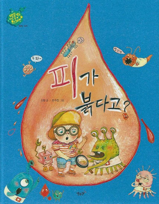 피가 붉다고? - 혈액 내과 - 별똥별을 타고 온 외계인 (세이펜 적용 양장), 상품명, One color | One Size