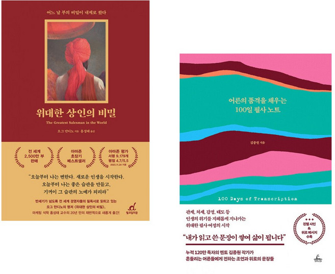 (추천 베스트) 위대한 상인의 비밀 + 어른의 품격을 채우는 100일 필사 노트 (전2권)