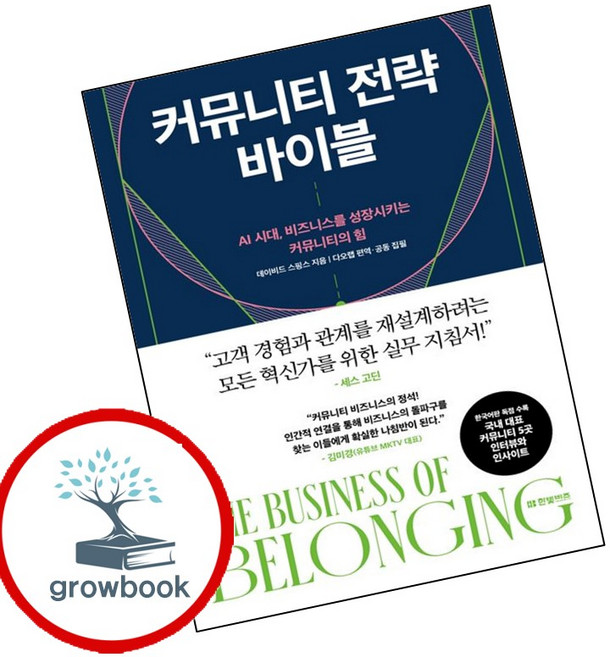 커뮤니티 전략 바이블 (GROW BOOK 그로우북) 비즈니스사고