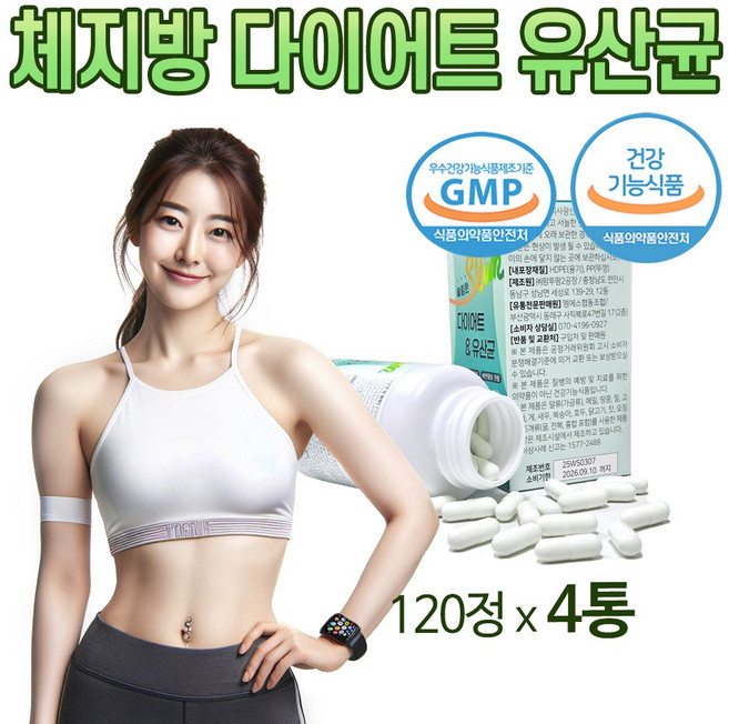 체지방 감소 다이어트 유산균 장건강 HCA 가르시니아 유산균 단기간 다이어트 보조제 식약처 인증 50대 중년 남성 여성 프로바이오틱스 비피더스 락토바실러스, 4개, 120정