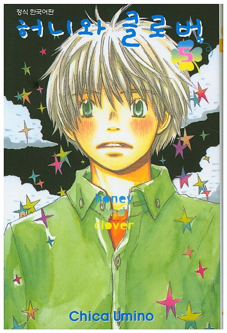 허니와 클로버 5, 학산문화사