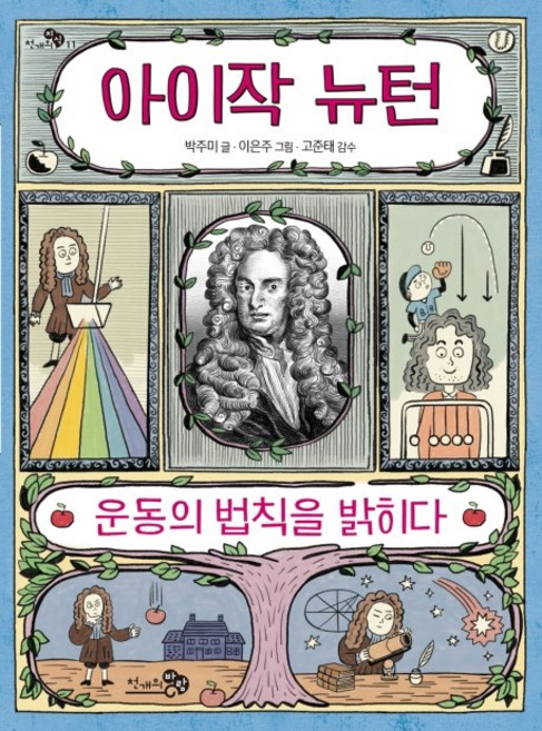 아이작 뉴턴:운동의 법칙을 밝히다, 천개의바람, 상세내용 참조