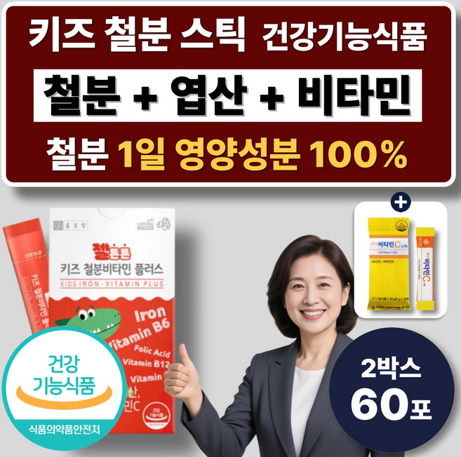 키즈 어린이 철분 스틱 엽산 비타민C 비타민B6 B12 아연 청소년 아이 철분제 혈액생성 항산화, 2박스, 30회분