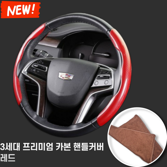 모드팝 3D 탄소섬유 카본 자동차 핸들커버 사계절용, 레드