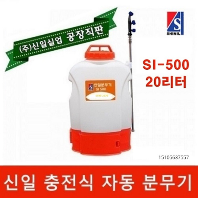 신일 분무기 si-500 20리터 배낭형 자동 충전식 농약분무기 소독분무기 3m약대증정, 충전분무기 SI-500, 1개