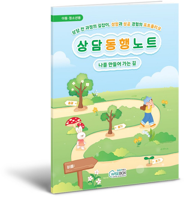 [인싸이트] 상담 동행 노트('나만의 성공 경험' 포트폴리오를 완성할 수 있는 워크북), 1부