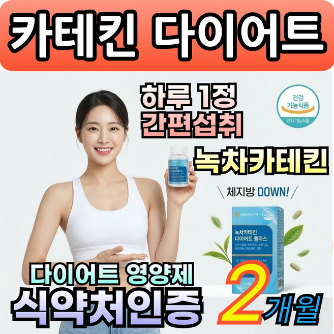 에이치커머스 다이어트 카테킨 아세로라 녹차추출물 식약처인증, 1박스, 60회분