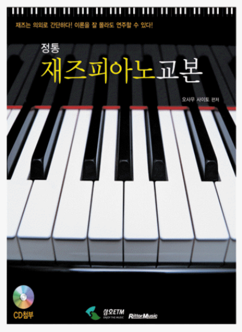 정통재즈피아노교본(CD포함)/피아노교재/피아노 교본/재즈피아노/파아노 악보집/삼호ETM