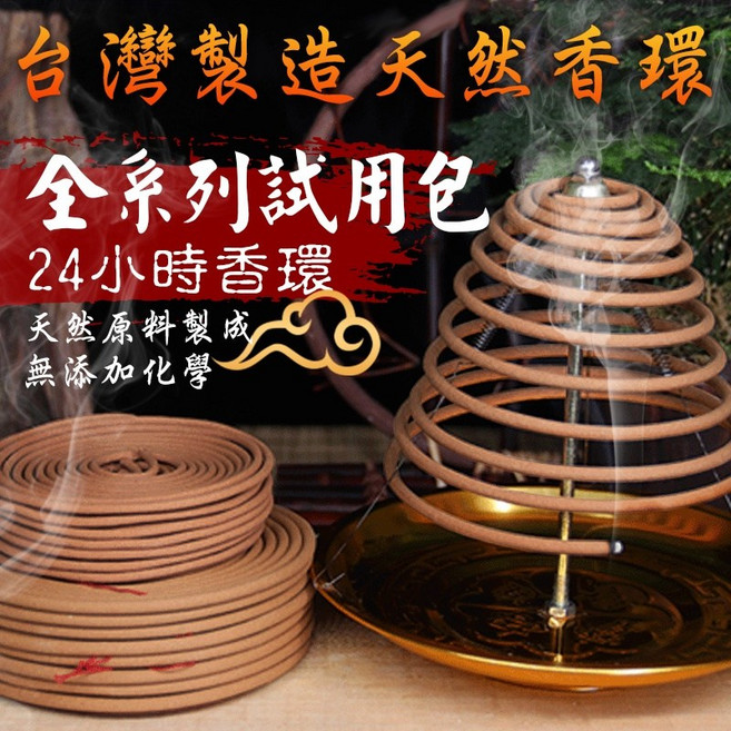 鴻陞 台灣製 24小時天然香環 試用包, 4小時香環 - 降真 試用品<一小段>